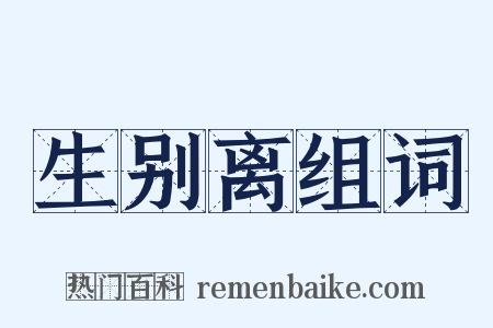 生别离组词是什么意思的图片